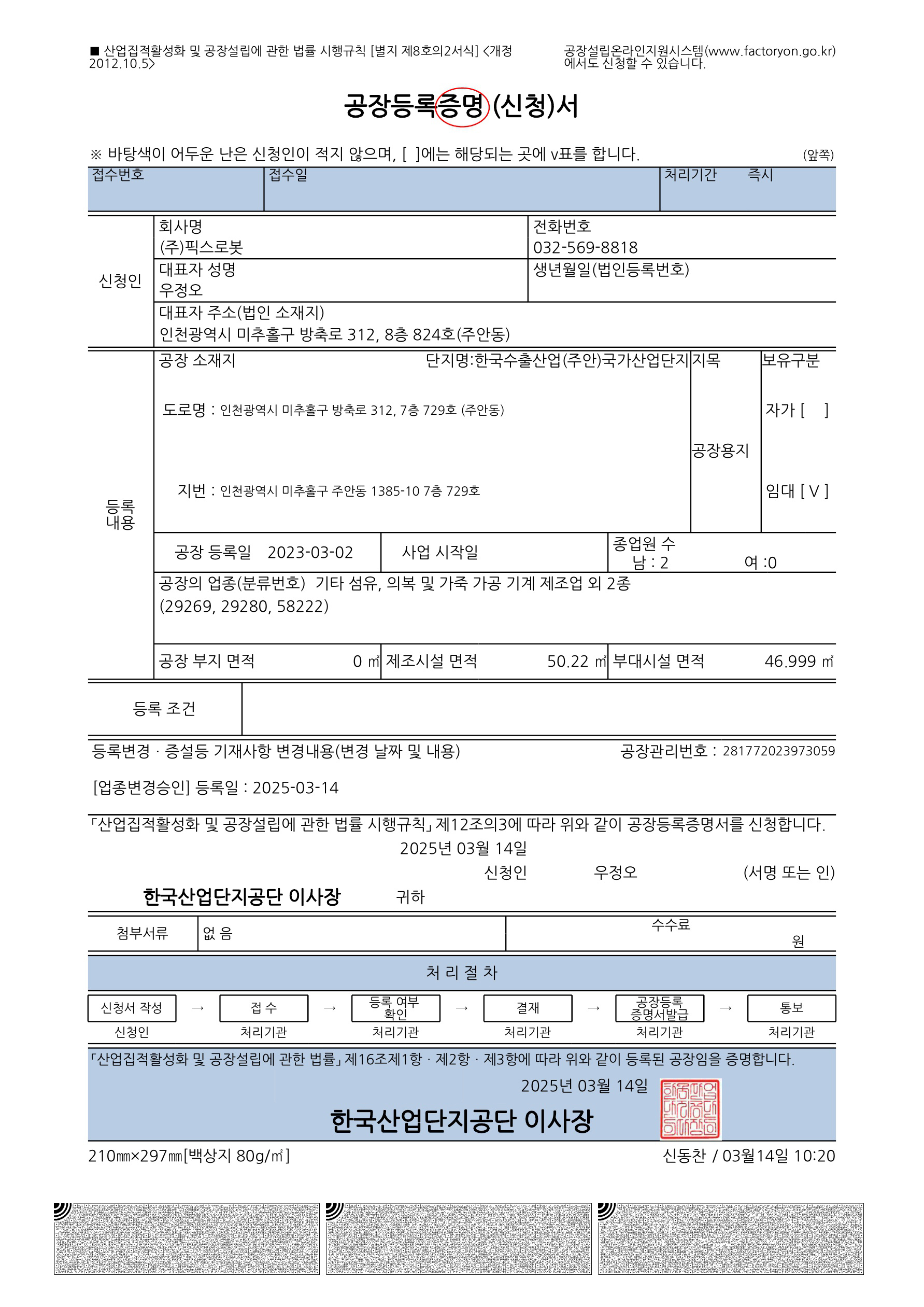 제조업 허가를 받은 공장등록증